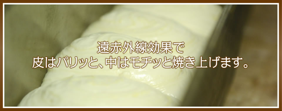 遠赤外線効果の美味しいパン