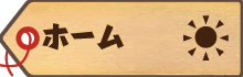 ホーム