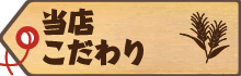 店頭こだわり