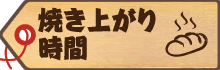 焼き上がり時間