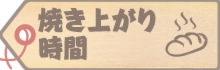 焼き上がり時間