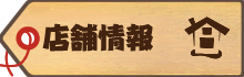 店舗情報