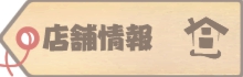 店舗情報