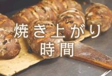 焼き上がり時間